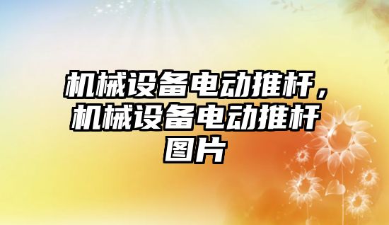 機械設(shè)備電動推桿，機械設(shè)備電動推桿圖片