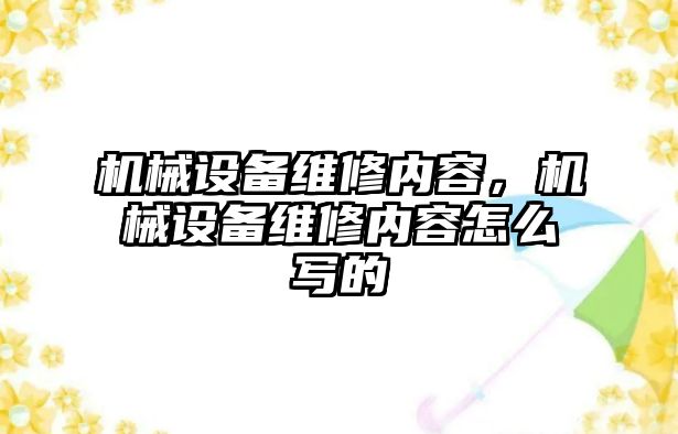 機械設備維修內(nèi)容，機械設備維修內(nèi)容怎么寫的