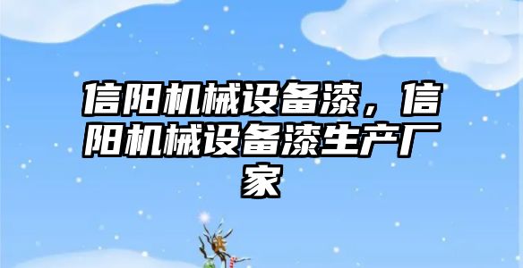 信陽機械設備漆，信陽機械設備漆生產廠家