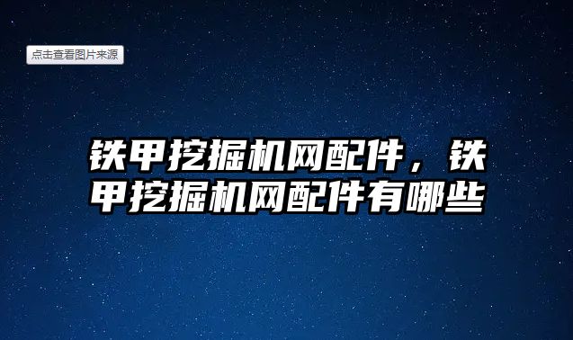 鐵甲挖掘機(jī)網(wǎng)配件，鐵甲挖掘機(jī)網(wǎng)配件有哪些