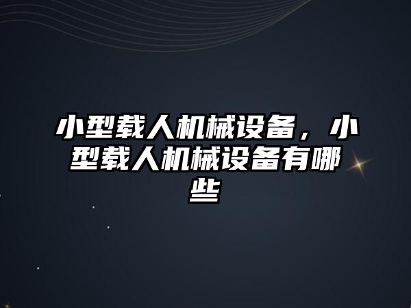 小型載人機械設備，小型載人機械設備有哪些