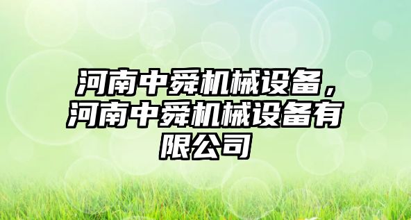 河南中舜機(jī)械設(shè)備，河南中舜機(jī)械設(shè)備有限公司