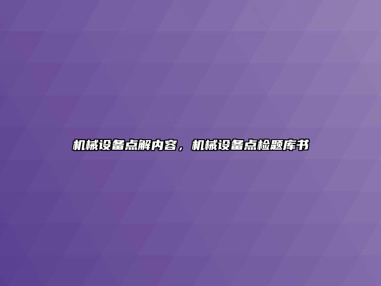 機械設備點解內容，機械設備點檢題庫書