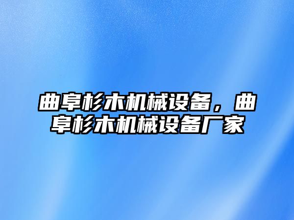 曲阜杉木機械設備，曲阜杉木機械設備廠家