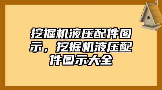 挖掘機液壓配件圖示，挖掘機液壓配件圖示大全