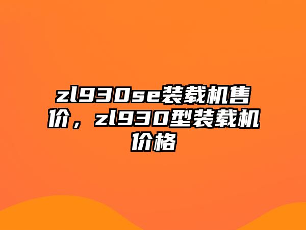 zl930se裝載機售價，zl930型裝載機價格