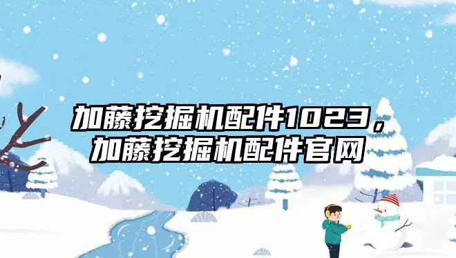 加藤挖掘機配件1023，加藤挖掘機配件官網(wǎng)