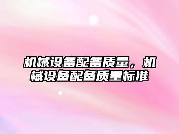 機械設備配備質量，機械設備配備質量標準