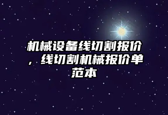 機械設備線切割報價，線切割機械報價單范本