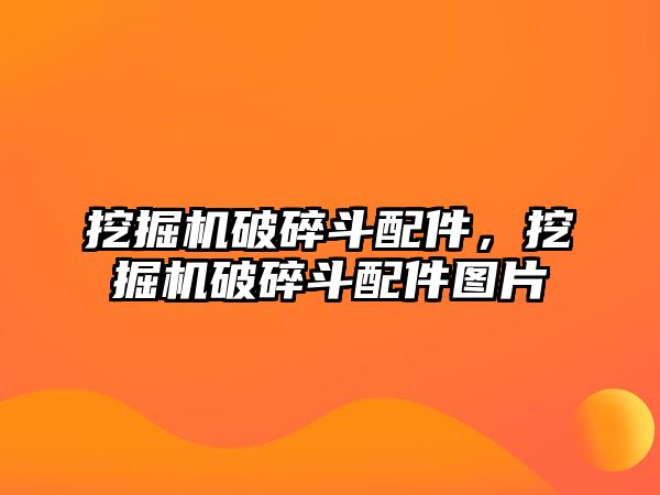 挖掘機破碎斗配件，挖掘機破碎斗配件圖片