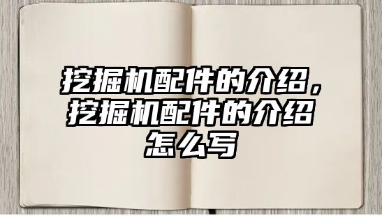 挖掘機配件的介紹，挖掘機配件的介紹怎么寫