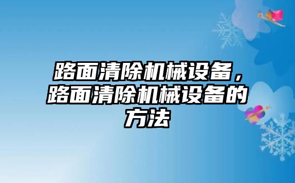 路面清除機(jī)械設(shè)備，路面清除機(jī)械設(shè)備的方法