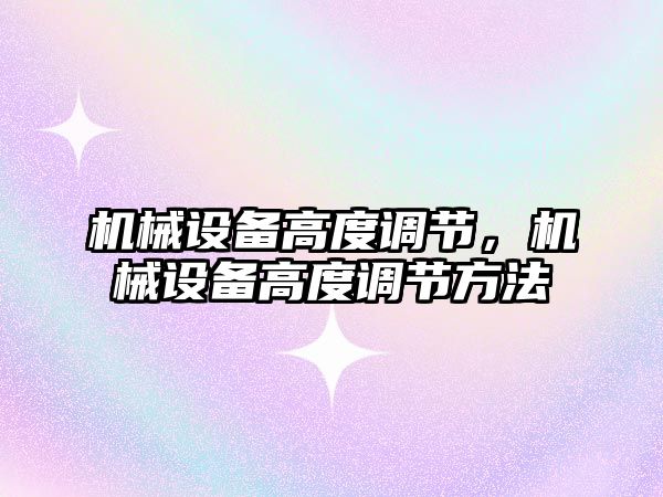 機械設備高度調節(jié)，機械設備高度調節(jié)方法