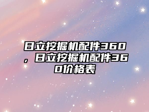 日立挖掘機配件360，日立挖掘機配件360價格表