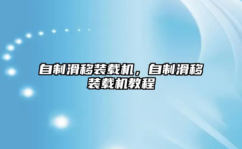 自制滑移裝載機，自制滑移裝載機教程