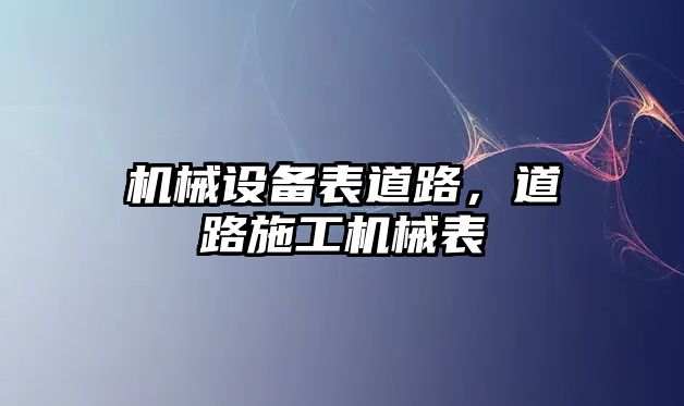 機械設(shè)備表道路，道路施工機械表