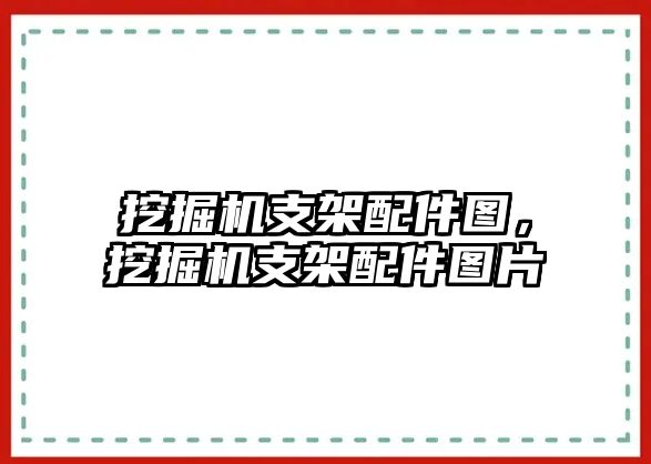 挖掘機支架配件圖，挖掘機支架配件圖片