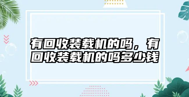 有回收裝載機的嗎，有回收裝載機的嗎多少錢