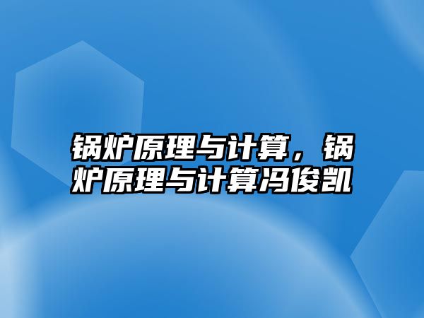 鍋爐原理與計算，鍋爐原理與計算馮俊凱