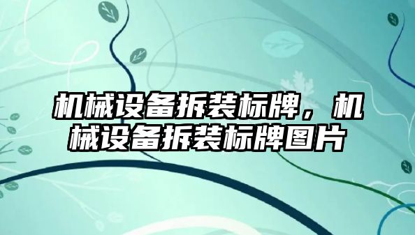 機械設(shè)備拆裝標牌，機械設(shè)備拆裝標牌圖片