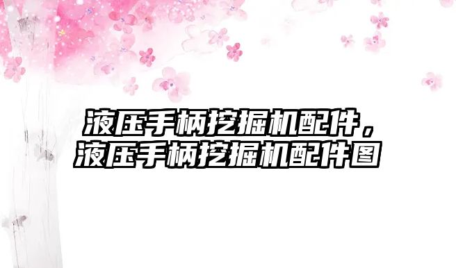 液壓手柄挖掘機配件，液壓手柄挖掘機配件圖