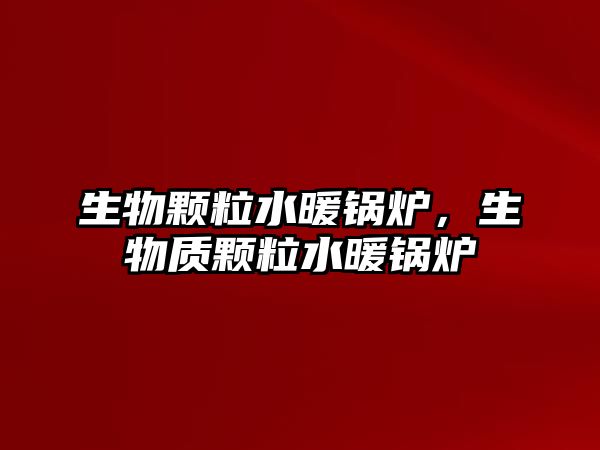 生物顆粒水暖鍋爐，生物質(zhì)顆粒水暖鍋爐