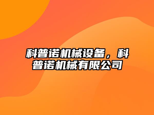 科普諾機械設(shè)備，科普諾機械有限公司