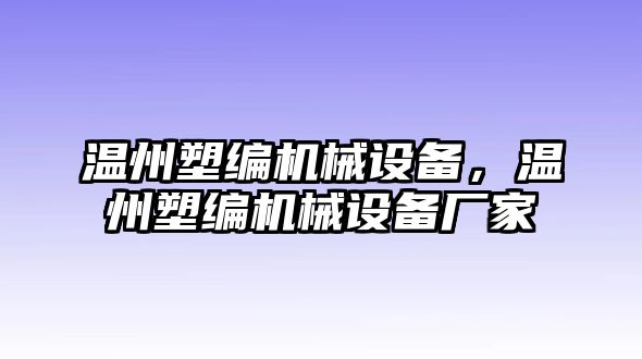 溫州塑編機械設(shè)備，溫州塑編機械設(shè)備廠家