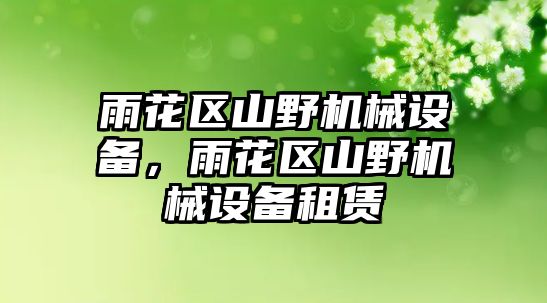 雨花區(qū)山野機械設備，雨花區(qū)山野機械設備租賃