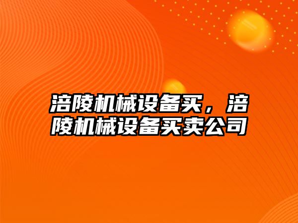 涪陵機械設(shè)備買，涪陵機械設(shè)備買賣公司