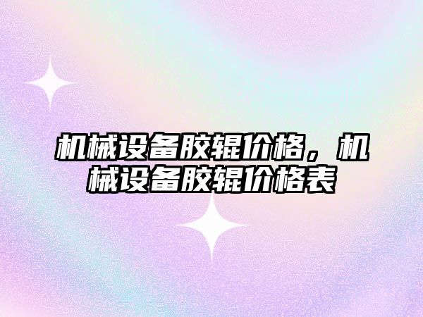 機械設備膠輥價格，機械設備膠輥價格表