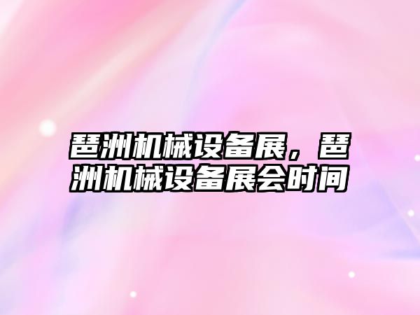 琶洲機械設備展，琶洲機械設備展會時間