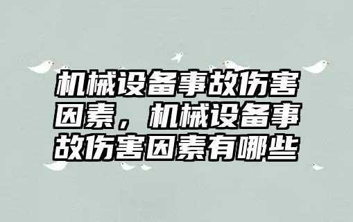 機械設(shè)備事故傷害因素，機械設(shè)備事故傷害因素有哪些