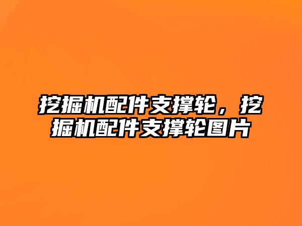 挖掘機(jī)配件支撐輪，挖掘機(jī)配件支撐輪圖片