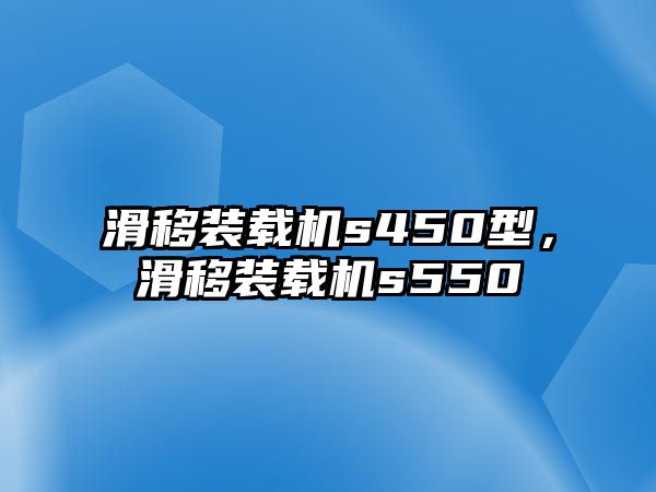 滑移裝載機s450型，滑移裝載機s550