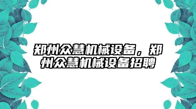 鄭州眾慧機械設備，鄭州眾慧機械設備招聘