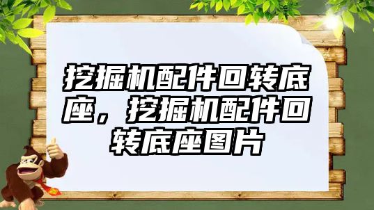 挖掘機配件回轉(zhuǎn)底座，挖掘機配件回轉(zhuǎn)底座圖片