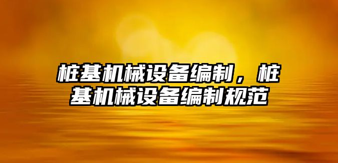 樁基機械設備編制，樁基機械設備編制規(guī)范