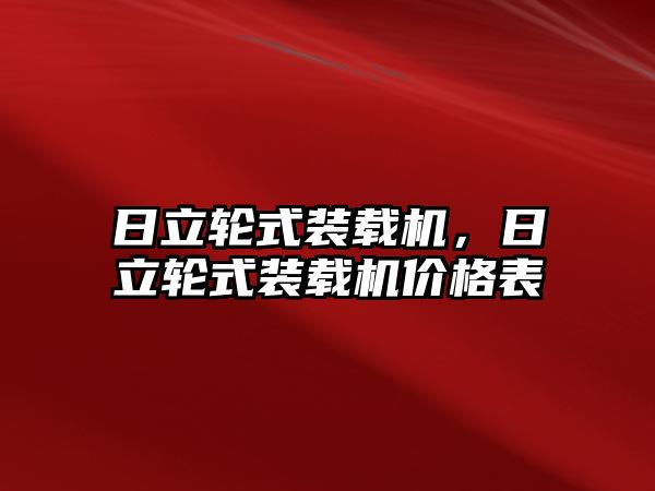 日立輪式裝載機，日立輪式裝載機價格表