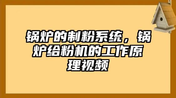 鍋爐的制粉系統(tǒng)，鍋爐給粉機(jī)的工作原理視頻