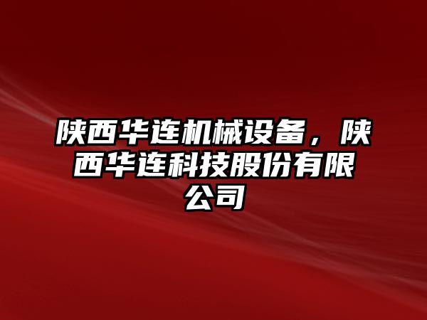 陜西華連機(jī)械設(shè)備，陜西華連科技股份有限公司