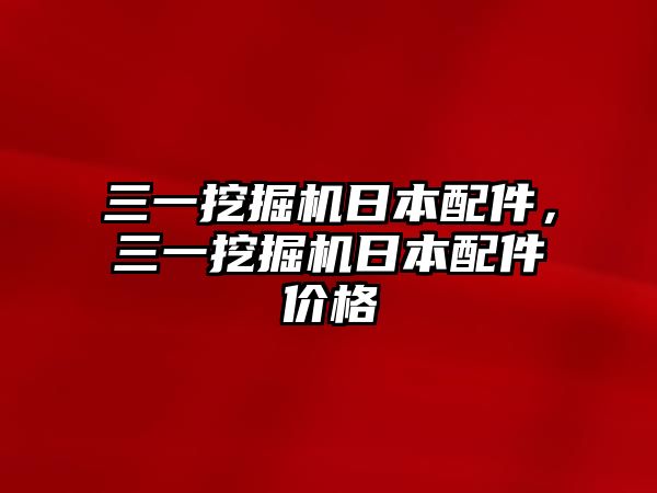 三一挖掘機日本配件，三一挖掘機日本配件價格