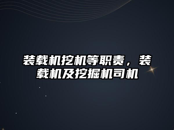 裝載機挖機等職責(zé)，裝載機及挖掘機司機