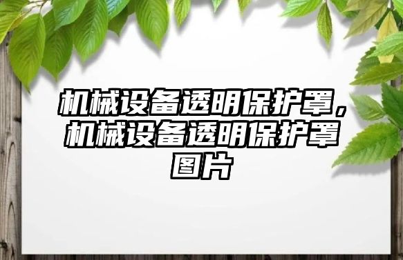 機械設備透明保護罩，機械設備透明保護罩圖片