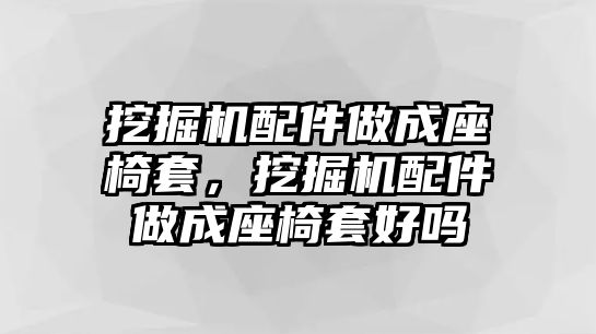 挖掘機配件做成座椅套，挖掘機配件做成座椅套好嗎