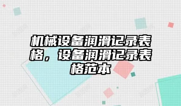 機械設備潤滑記錄表格，設備潤滑記錄表格范本