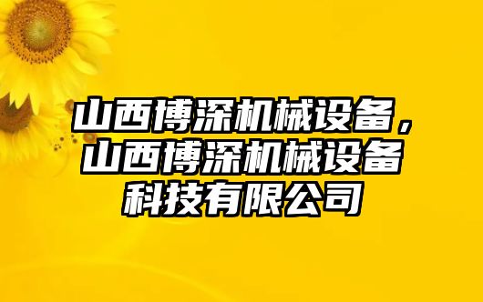 山西博深機械設(shè)備，山西博深機械設(shè)備科技有限公司