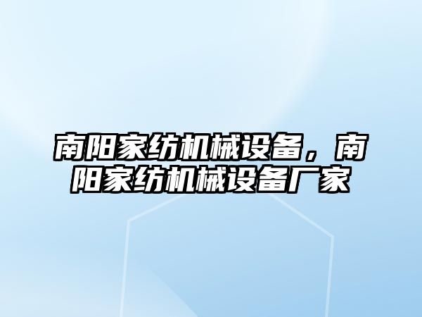 南陽家紡機械設(shè)備，南陽家紡機械設(shè)備廠家