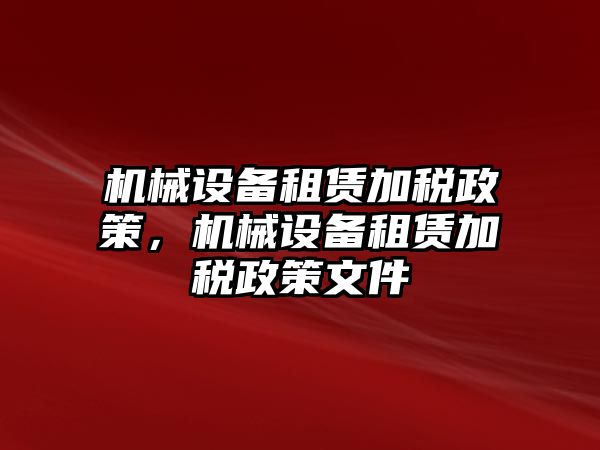 機械設備租賃加稅政策，機械設備租賃加稅政策文件