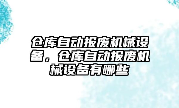 倉庫自動報廢機械設(shè)備，倉庫自動報廢機械設(shè)備有哪些